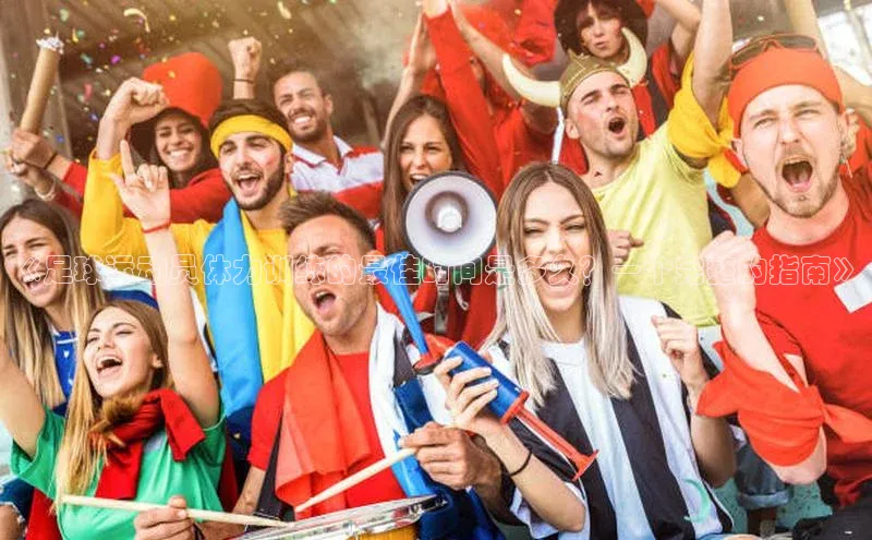 WilliamHill官方网址百度游戏《足球运动员体力训练的最佳时间是多久？一个完整的指南》