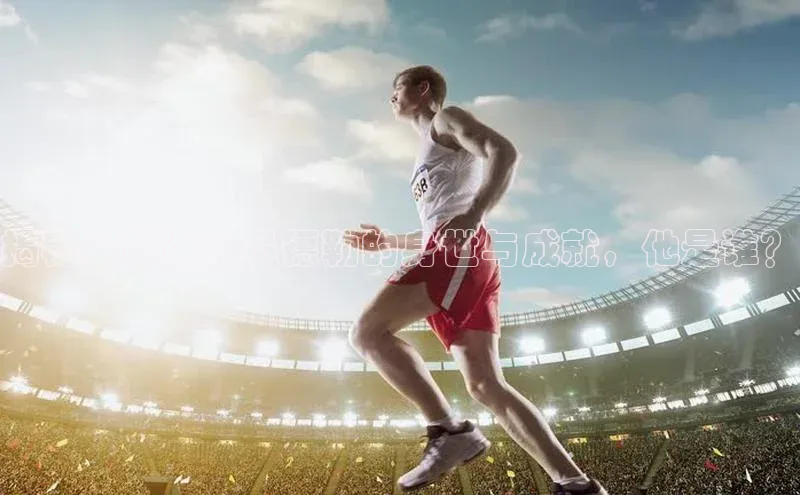 WilliamHill官方网站百度网盘企业版揭秘足球运动员德勒的身世与成就，他是谁？
