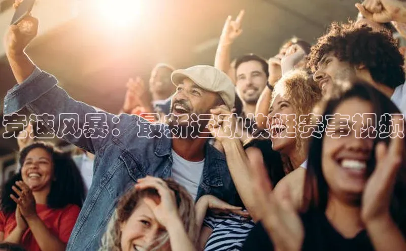 英国威廉希尔公司官网百家号竞速风暴：最新运动快艇赛事视频
