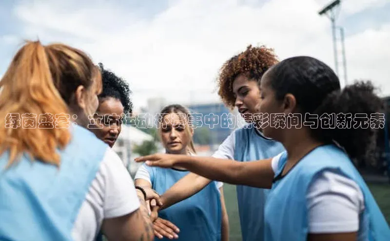 绿茵盛宴：立咕运动杯赛事中的精彩瞬间与创新元素