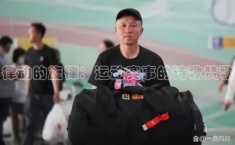 律动的旋律：运动赛事的诗歌赞歌