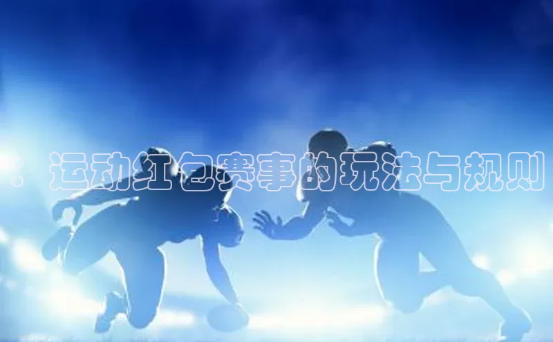 ：运动红包赛事的玩法与规则