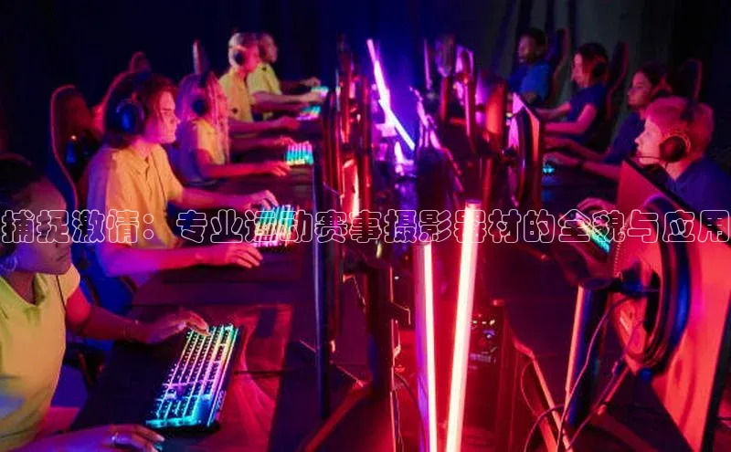 捕捉激情：专业运动赛事摄影器材的全貌与应用