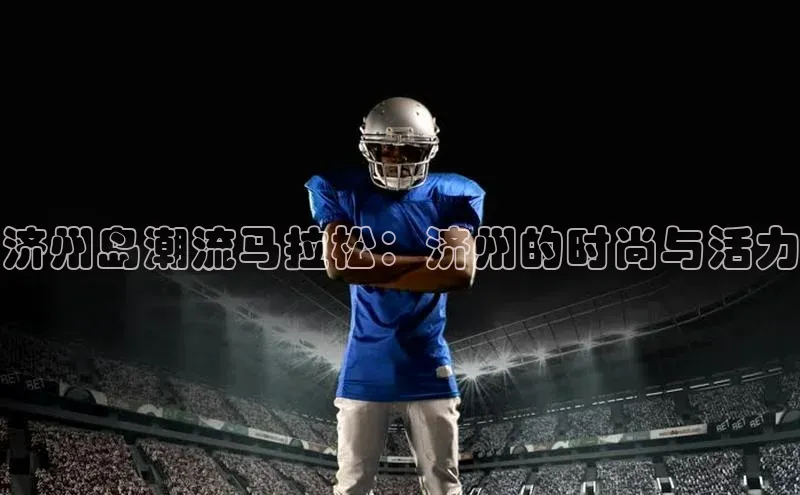 济州岛潮流马拉松：济州的时尚与活力
