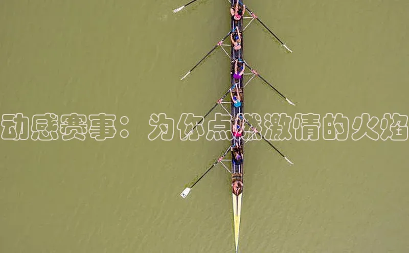 动感赛事：为你点燃激情的火焰