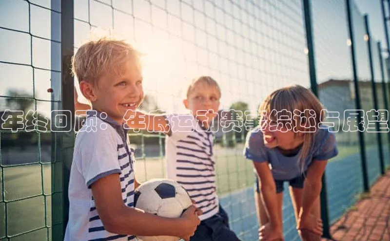 年终回顾：年底运动赛事综述与展望