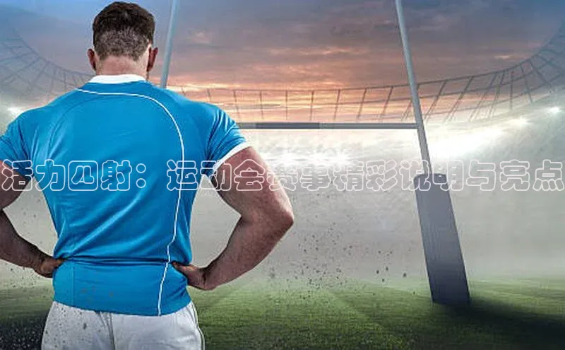 活力四射：运动会赛事精彩说明与亮点