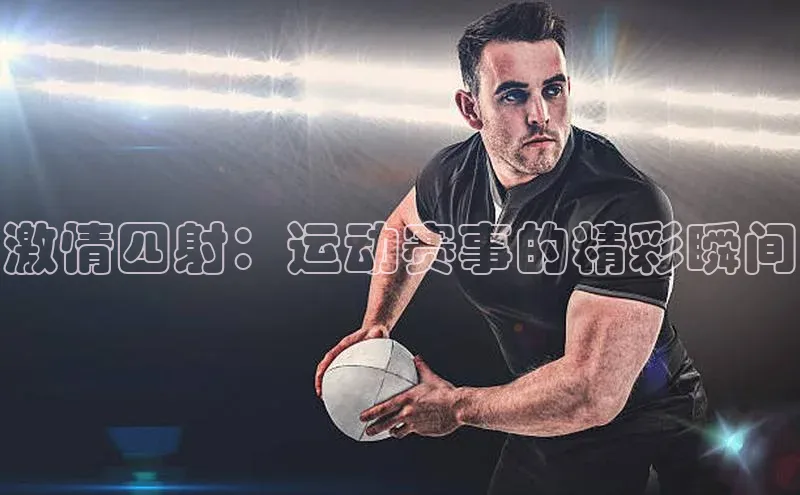 激情四射：运动赛事的精彩瞬间