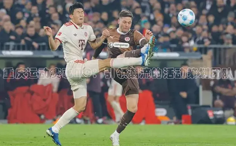 重庆运动赛事MC：引领潮流的活动策划团队
