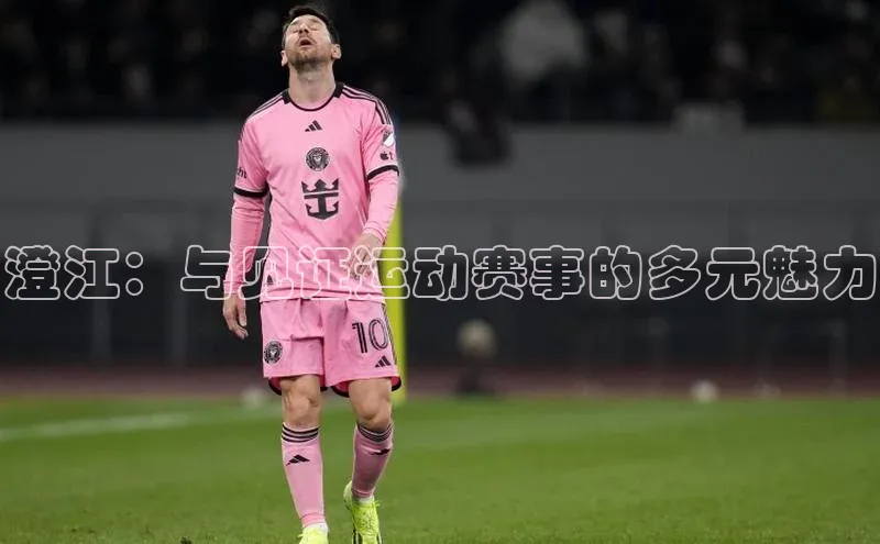 澄江：与见证运动赛事的多元魅力