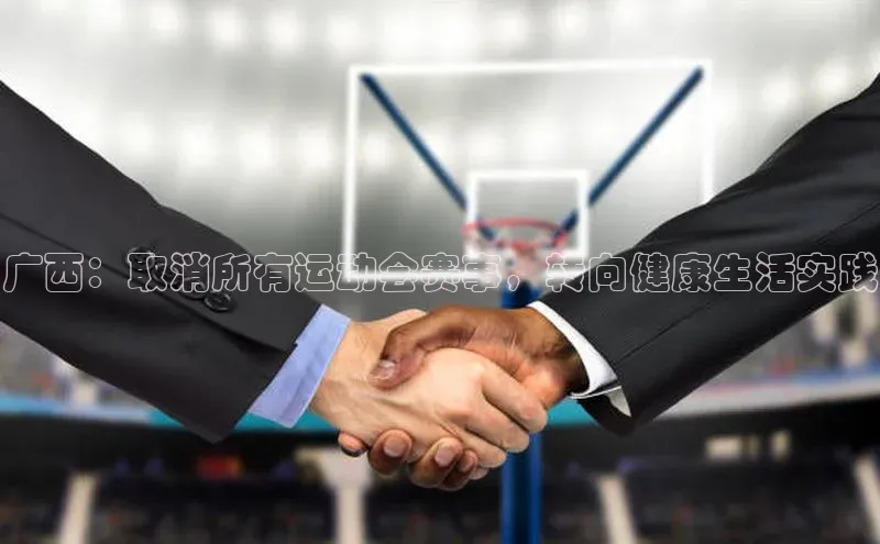 广西：取消所有运动会赛事，转向健康生活实践