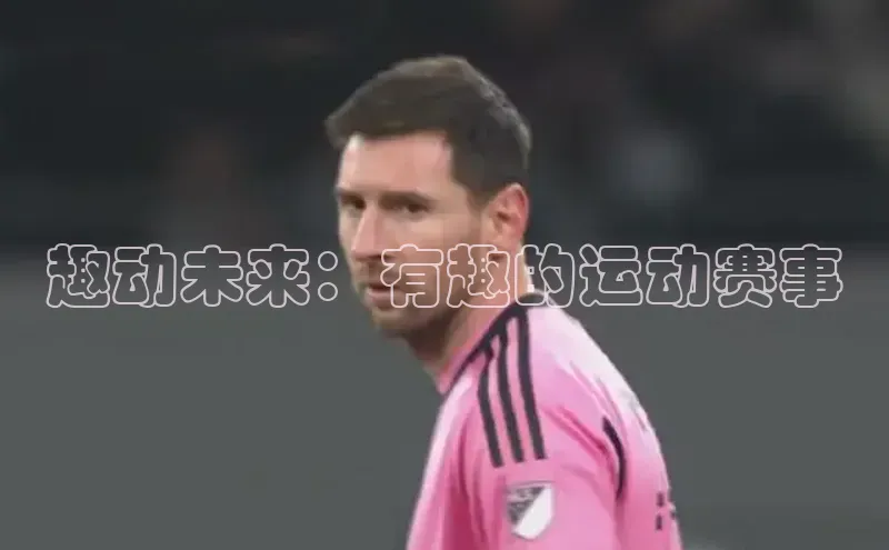 趣动未来：有趣的运动赛事