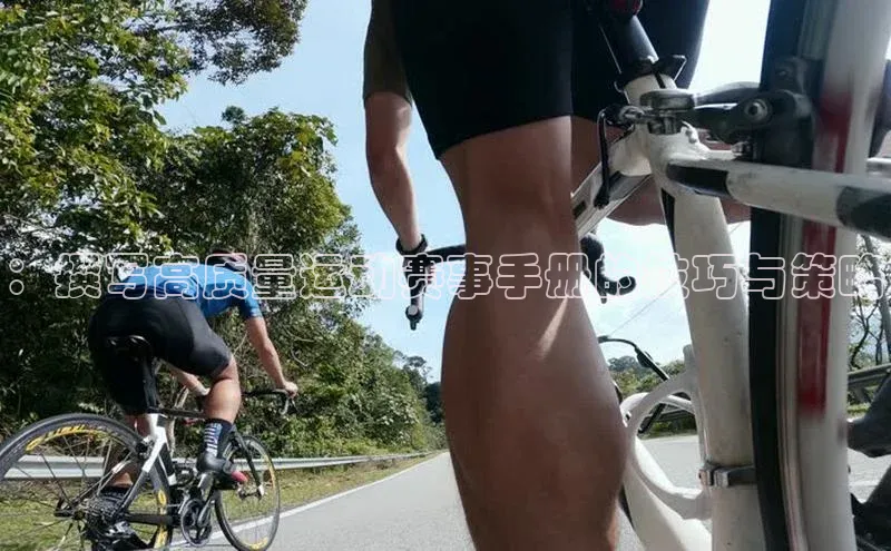 ：撰写高质量运动赛事手册的技巧与策略