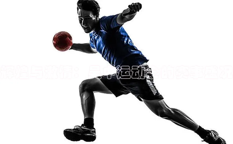 辉煌与激情：吴中运动会的赛事盛况