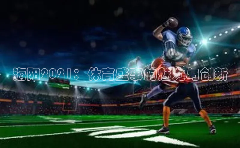 海阳2021：体育盛事的魅力与创新
