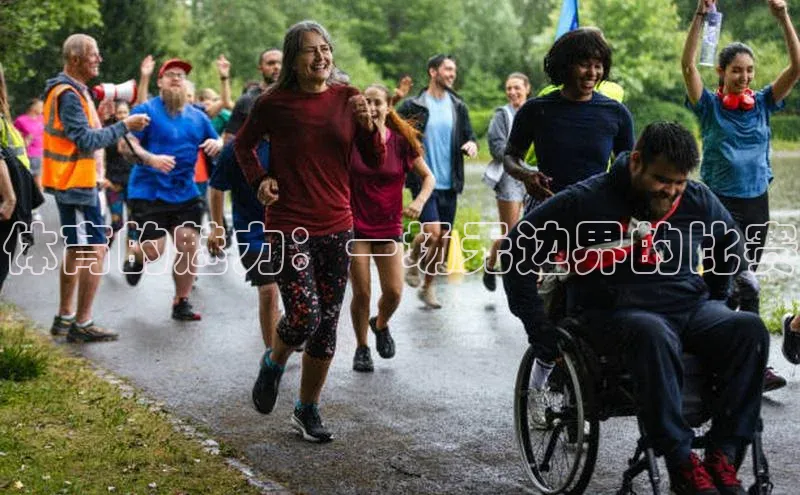 体育的魅力：一场无边界的比赛