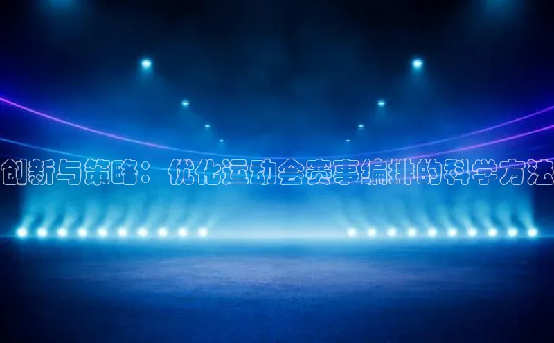 创新与策略：优化运动会赛事编排的科学方法