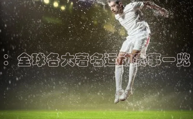 ：全球各大著名运动赛事一览