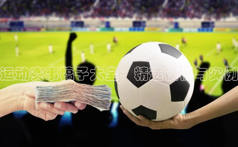 运动赛事稿子大全：精选模板与实例