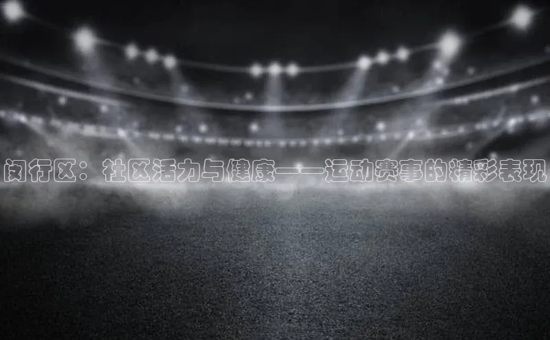 闵行区：社区活力与健康——运动赛事的精彩表现