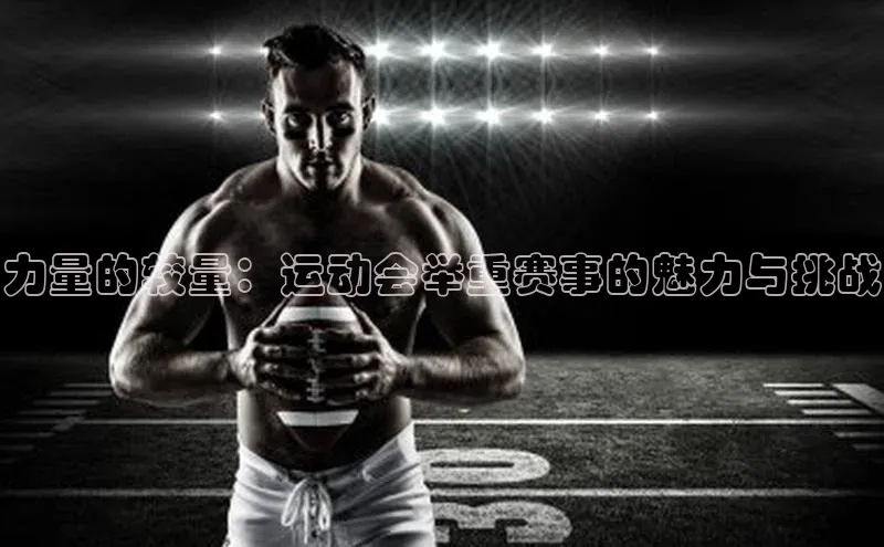 力量的较量：运动会举重赛事的魅力与挑战