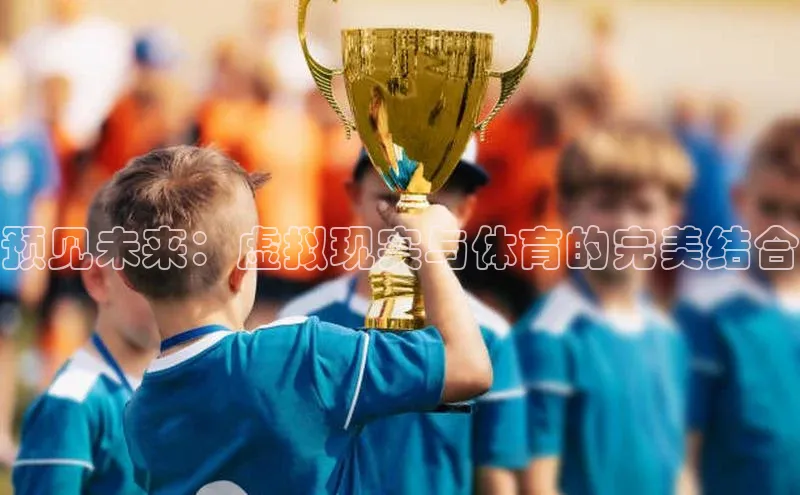 预见未来：虚拟现实与体育的完美结合