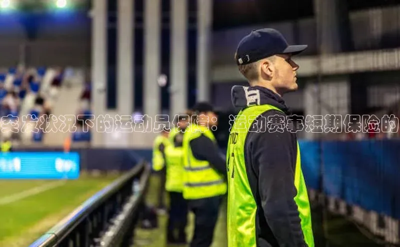突发状况下的运动员保障：运动赛事短期保险的