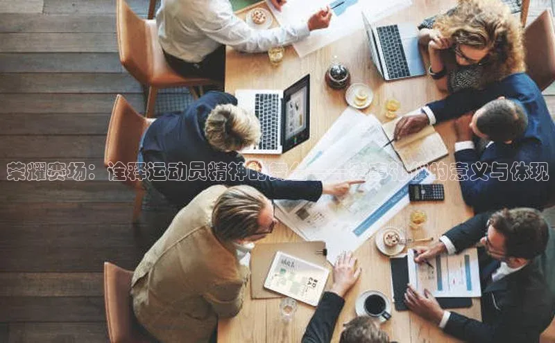 荣耀赛场：诠释运动员精神的舞台——赛事礼仪的意义与体现